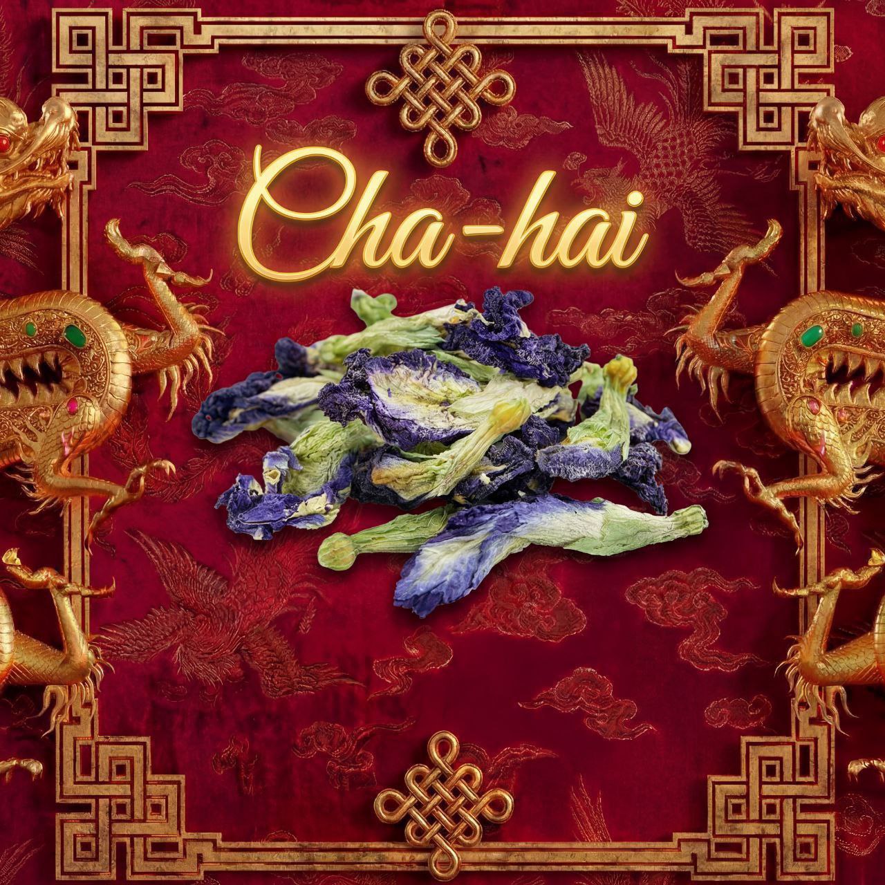 Синий чай Анчан 1-го класса